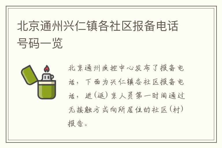 北京通州兴仁镇各社区报备电话号码一览