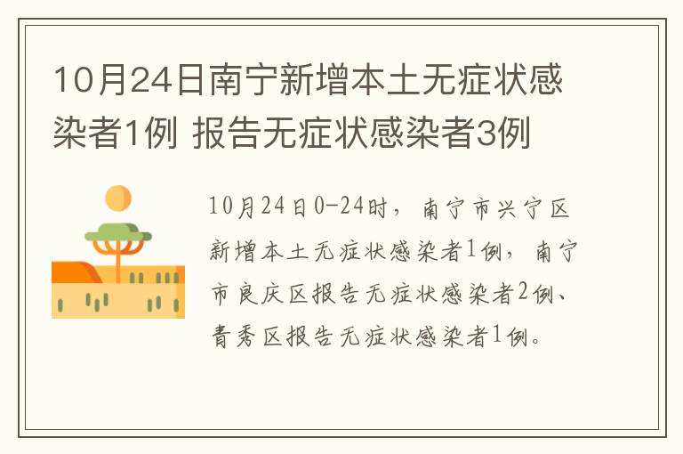 10月24日南宁新增本土无症状感染者1例 报告无症状感染者3例
