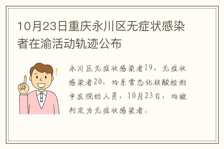 10月23日重庆永川区无症状感染者在渝活动轨迹公布