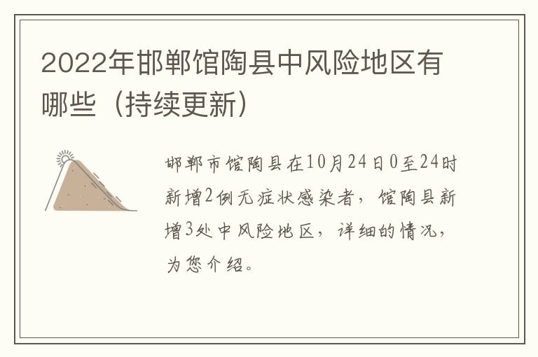 2022年邯郸馆陶县中风险地区有哪些（持续更新）