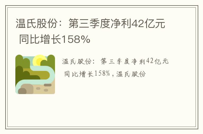 温氏股份：第三季度净利42亿元 同比增长158%