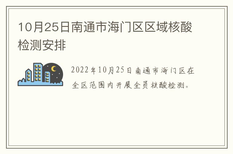 10月25日南通市海门区区域核酸检测安排