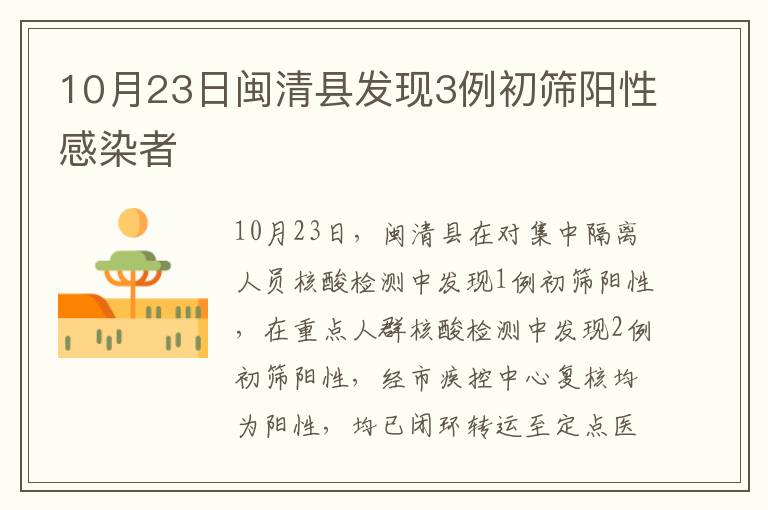 10月23日闽清县发现3例初筛阳性感染者