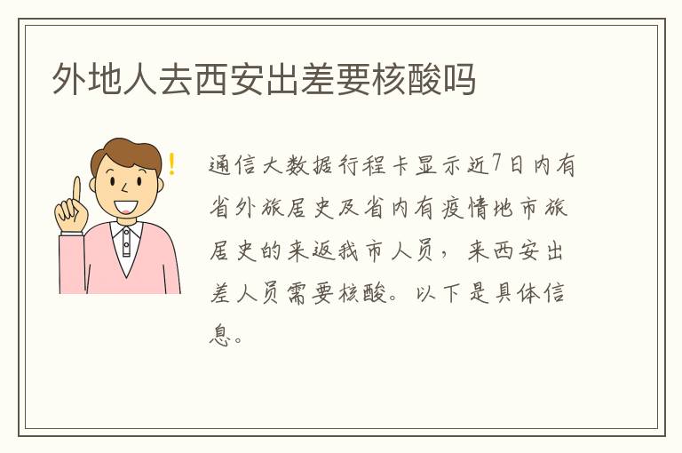 外地人去西安出差要核酸吗