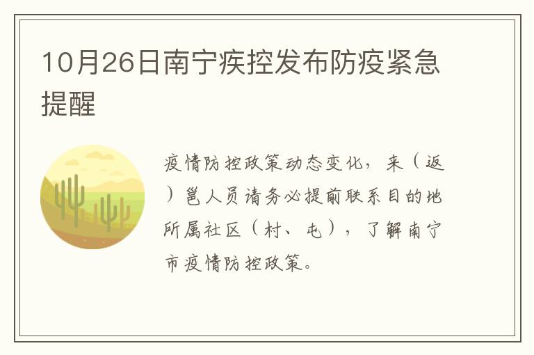 10月26日南宁疾控发布防疫紧急提醒