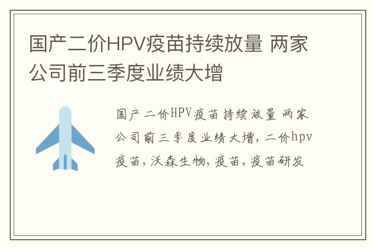 国产二价HPV疫苗持续放量 两家公司前三季度业绩大增