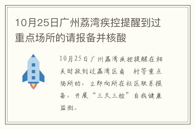 10月25日广州荔湾疾控提醒到过重点场所的请报备并核酸