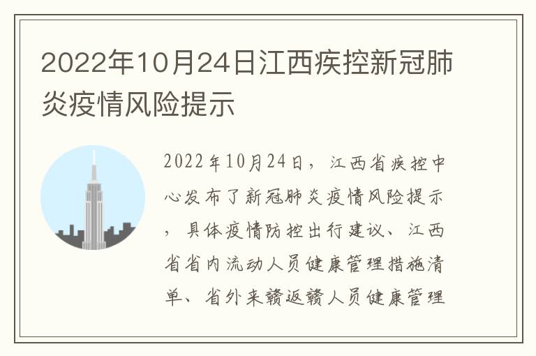 2022年10月24日江西疾控新冠肺炎疫情风险提示