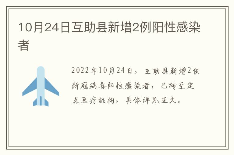 10月24日互助县新增2例阳性感染者