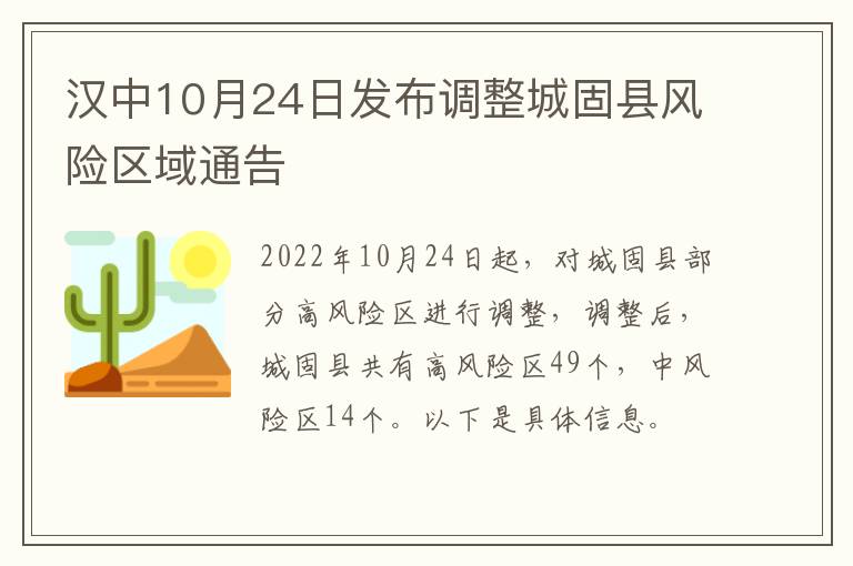 汉中10月24日发布调整城固县风险区域通告