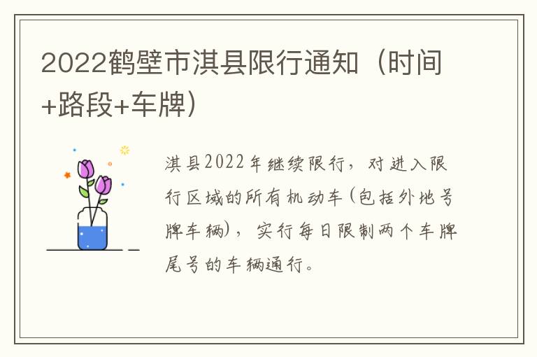 2022鹤壁市淇县限行通知（时间+路段+车牌）