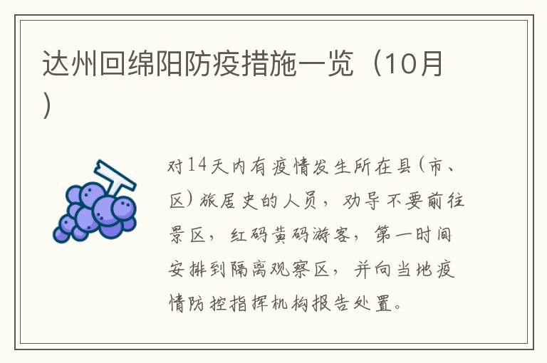 达州回绵阳防疫措施一览（10月）