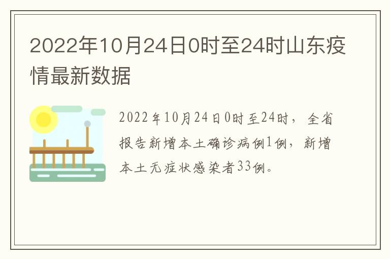 2022年10月24日0时至24时山东疫情最新数据