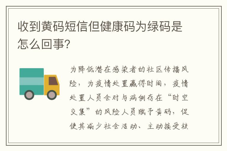 收到黄码短信但健康码为绿码是怎么回事？