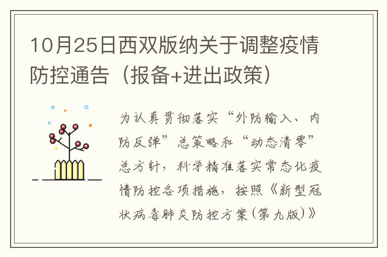 10月25日西双版纳关于调整疫情防控通告（报备+进出政策）