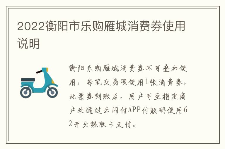 2022衡阳市乐购雁城消费券使用说明