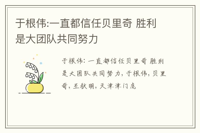 于根伟:一直都信任贝里奇 胜利是大团队共同努力