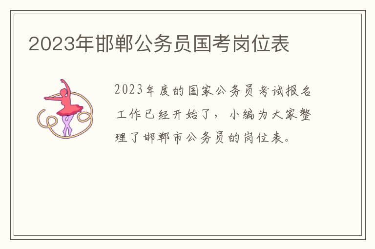 2023年邯郸公务员国考岗位表