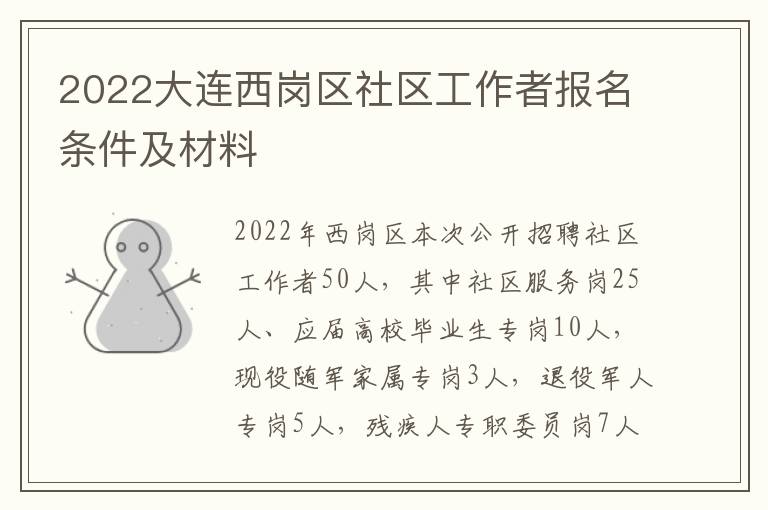 2022大连西岗区社区工作者报名条件及材料