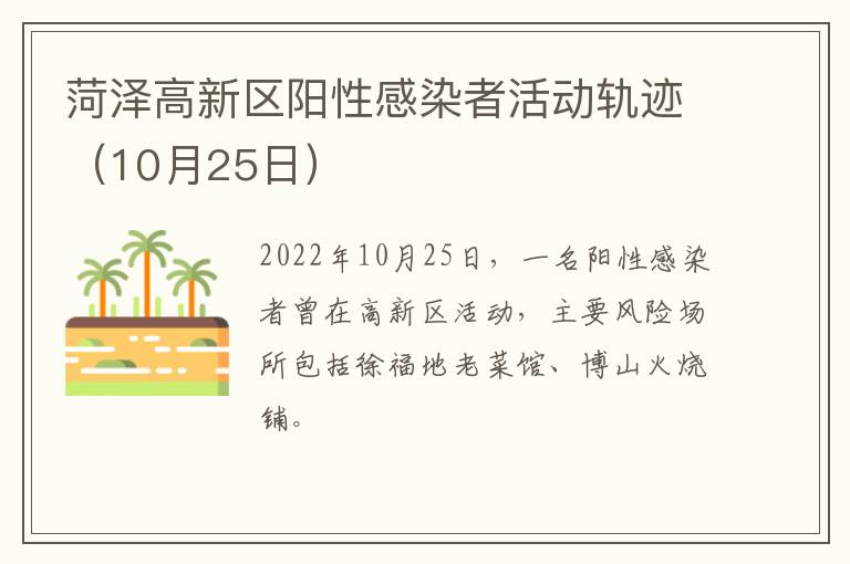 菏泽高新区阳性感染者活动轨迹（10月25日）