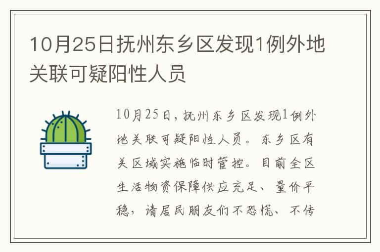 10月25日抚州东乡区发现1例外地关联可疑阳性人员