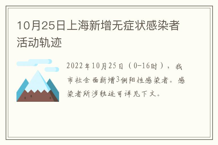 10月25日上海新增无症状感染者活动轨迹