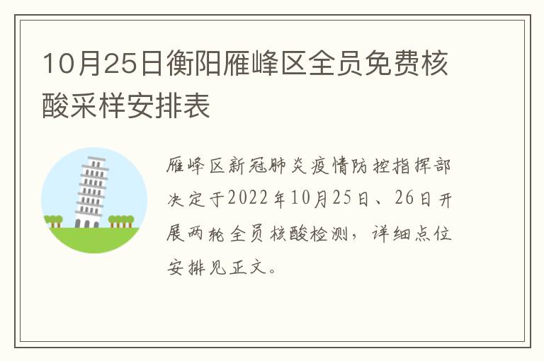 10月25日衡阳雁峰区全员免费核酸采样安排表
