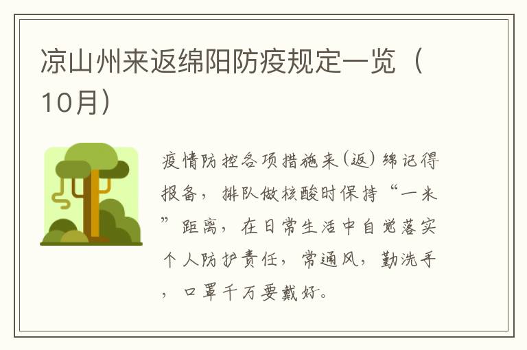 凉山州来返绵阳防疫规定一览（10月）