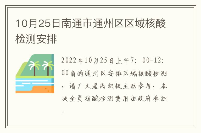 10月25日南通市通州区区域核酸检测安排