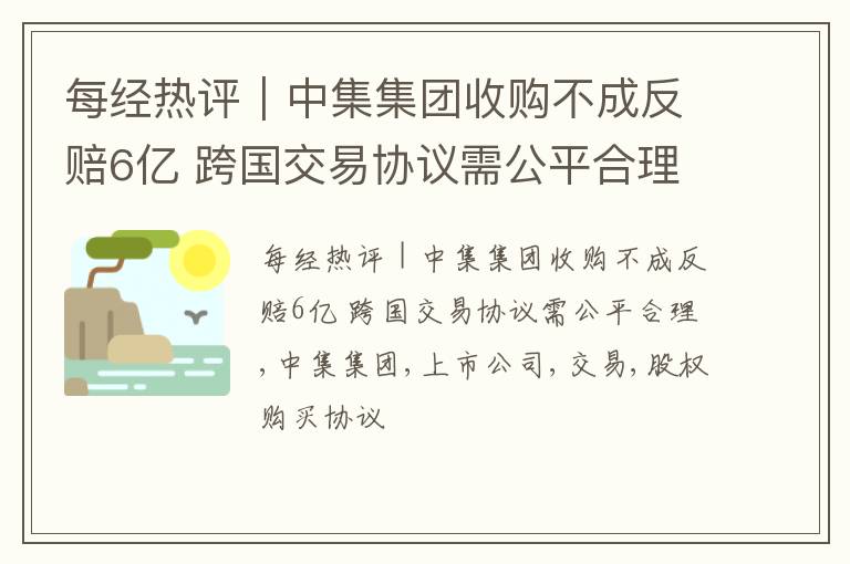 每经热评｜中集集团收购不成反赔6亿 跨国交易协议需公平合理