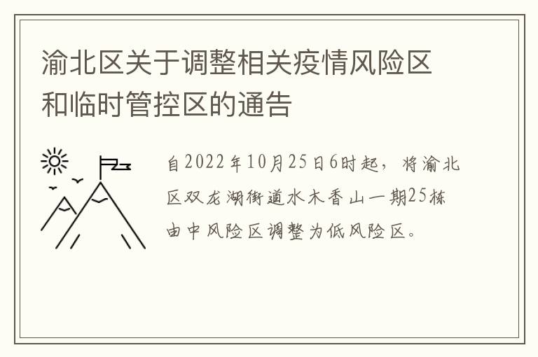 渝北区关于调整相关疫情风险区和临时管控区的通告