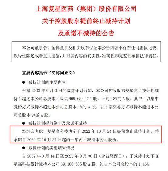 提振信心！复星医药控股股东提前终止减持计划，并承诺一年内不再减持！