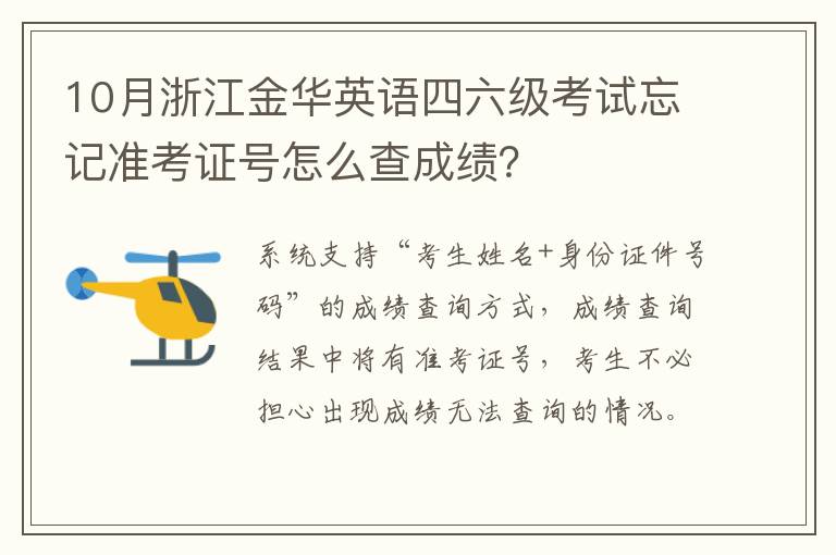 10月浙江金华英语四六级考试忘记准考证号怎么查成绩？