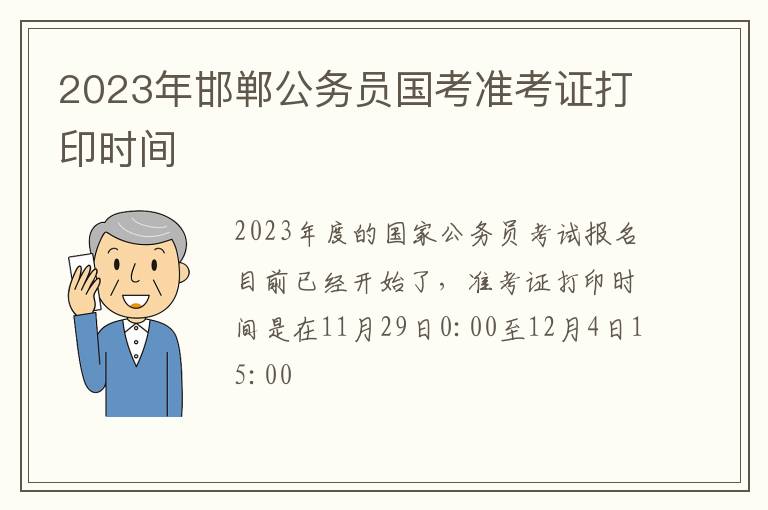 2023年邯郸公务员国考准考证打印时间