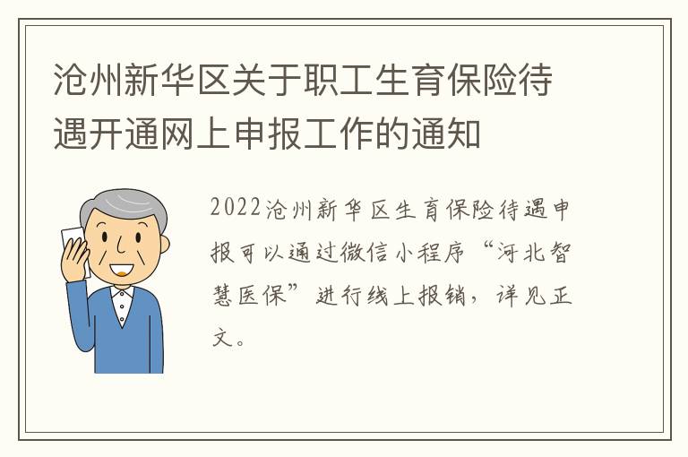 沧州新华区关于职工生育保险待遇开通网上申报工作的通知