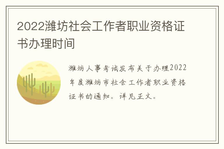 2022潍坊社会工作者职业资格证书办理时间