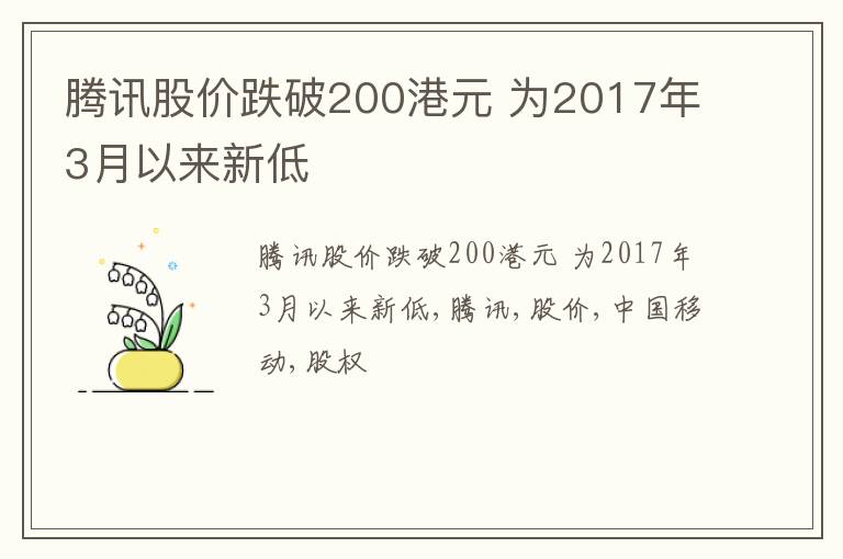 腾讯股价跌破200港元 为2017年3月以来新低