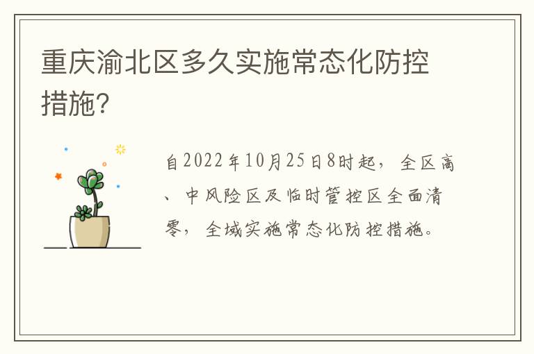 重庆渝北区多久实施常态化防控措施？