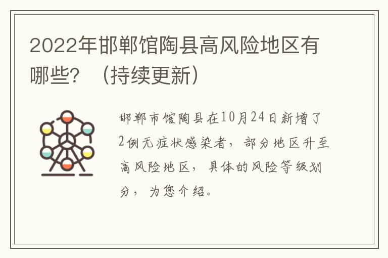 2022年邯郸馆陶县高风险地区有哪些？（持续更新）