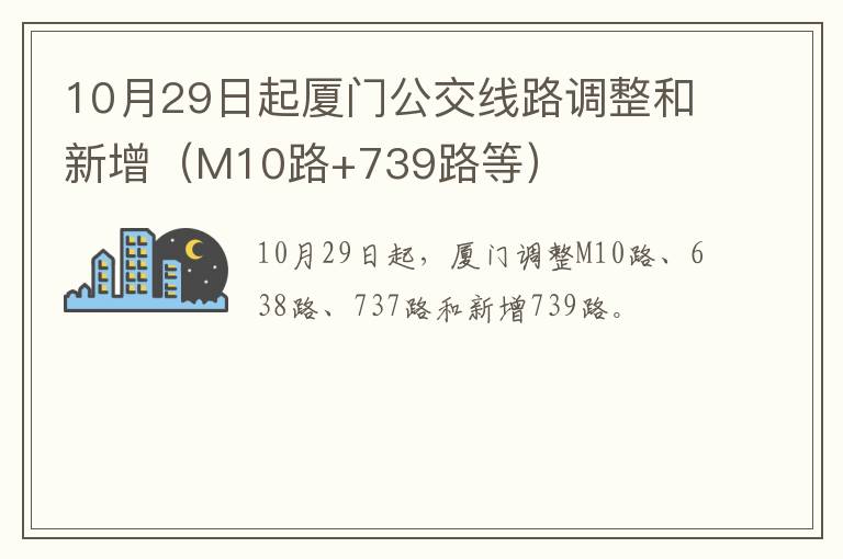 10月29日起厦门公交线路调整和新增（M10路+739路等）