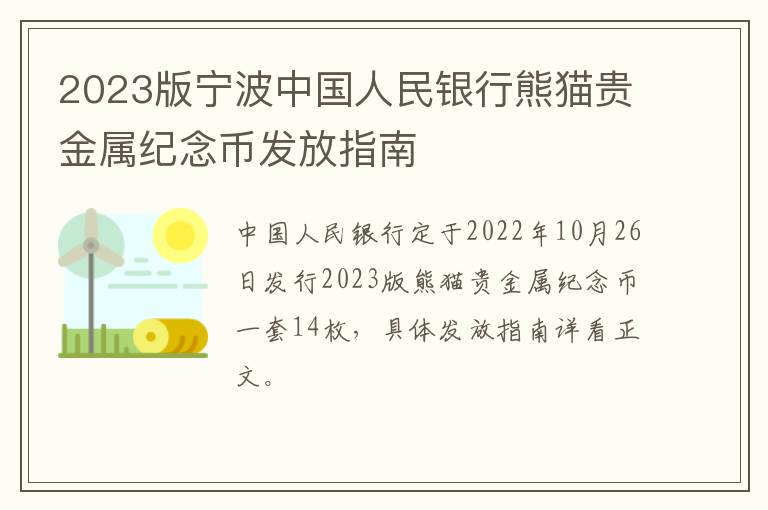 2023版宁波中国人民银行熊猫贵金属纪念币发放指南