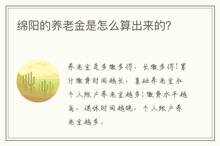 绵阳的养老金是怎么算出来的？