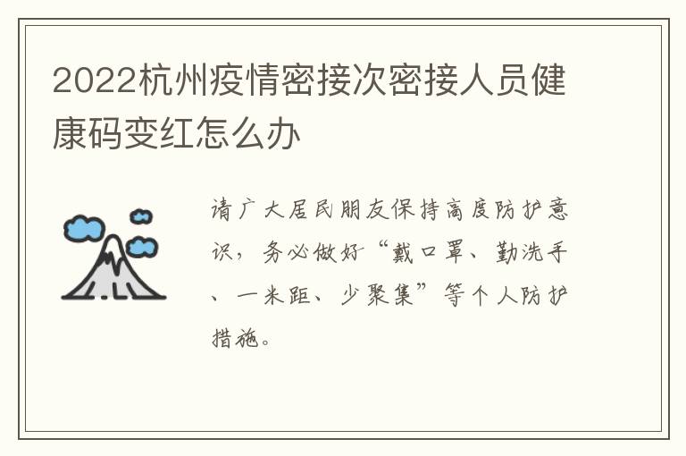 2022杭州疫情密接次密接人员健康码变红怎么办