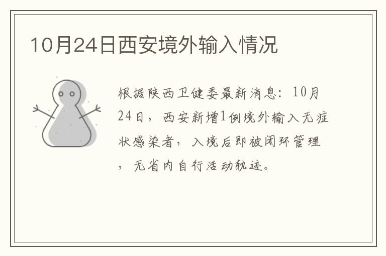 10月24日西安境外输入情况