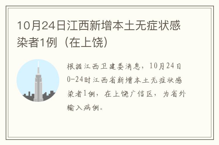 10月24日江西新增本土无症状感染者1例（在上饶）