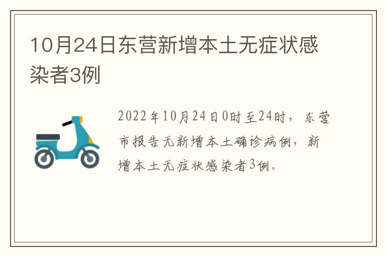 10月24日东营新增本土无症状感染者3例