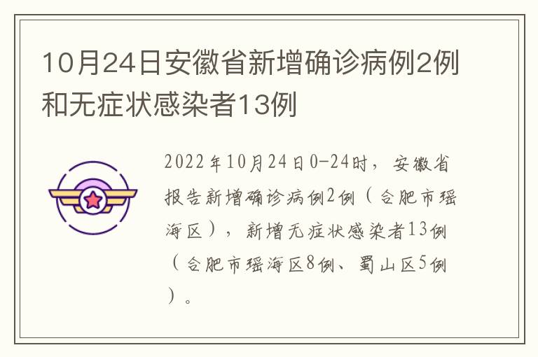 10月24日安徽省新增确诊病例2例和无症状感染者13例