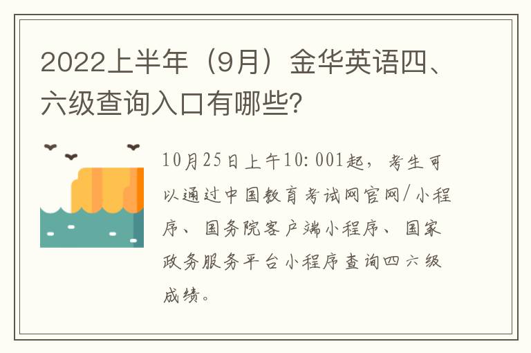 2022上半年（9月）金华英语四、六级查询入口有哪些？