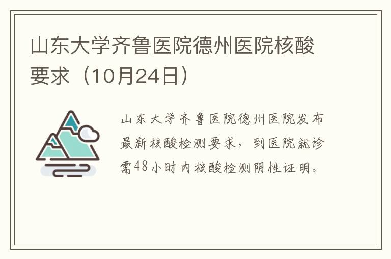 山东大学齐鲁医院德州医院核酸要求（10月24日）