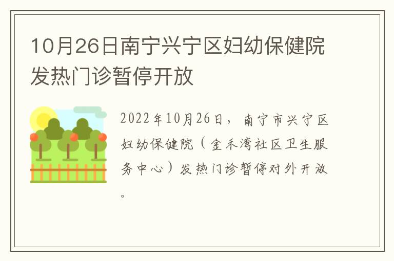 10月26日南宁兴宁区妇幼保健院发热门诊暂停开放